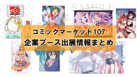 【コミケ107】2025年冬コミ企業ブース出展情報まとめ。『アークナイツ』『NIKKE』『鳴潮』『アトリエ』シリーズやホロライブなど注目のブースを一挙紹介【随時更新】