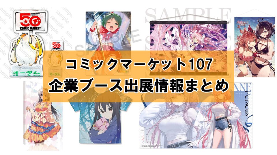 【コミケ107】2025年冬コミ企業ブース出展情報まとめ。『アークナイツ』『NIKKE』『鳴潮』『アトリエ』シリーズやホロライブなど注目のブースを一挙紹介【随時更新】