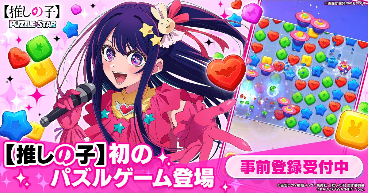 推しの子】初の公式パズルゲーム『【推しの子】Puzzle Star』事前登録