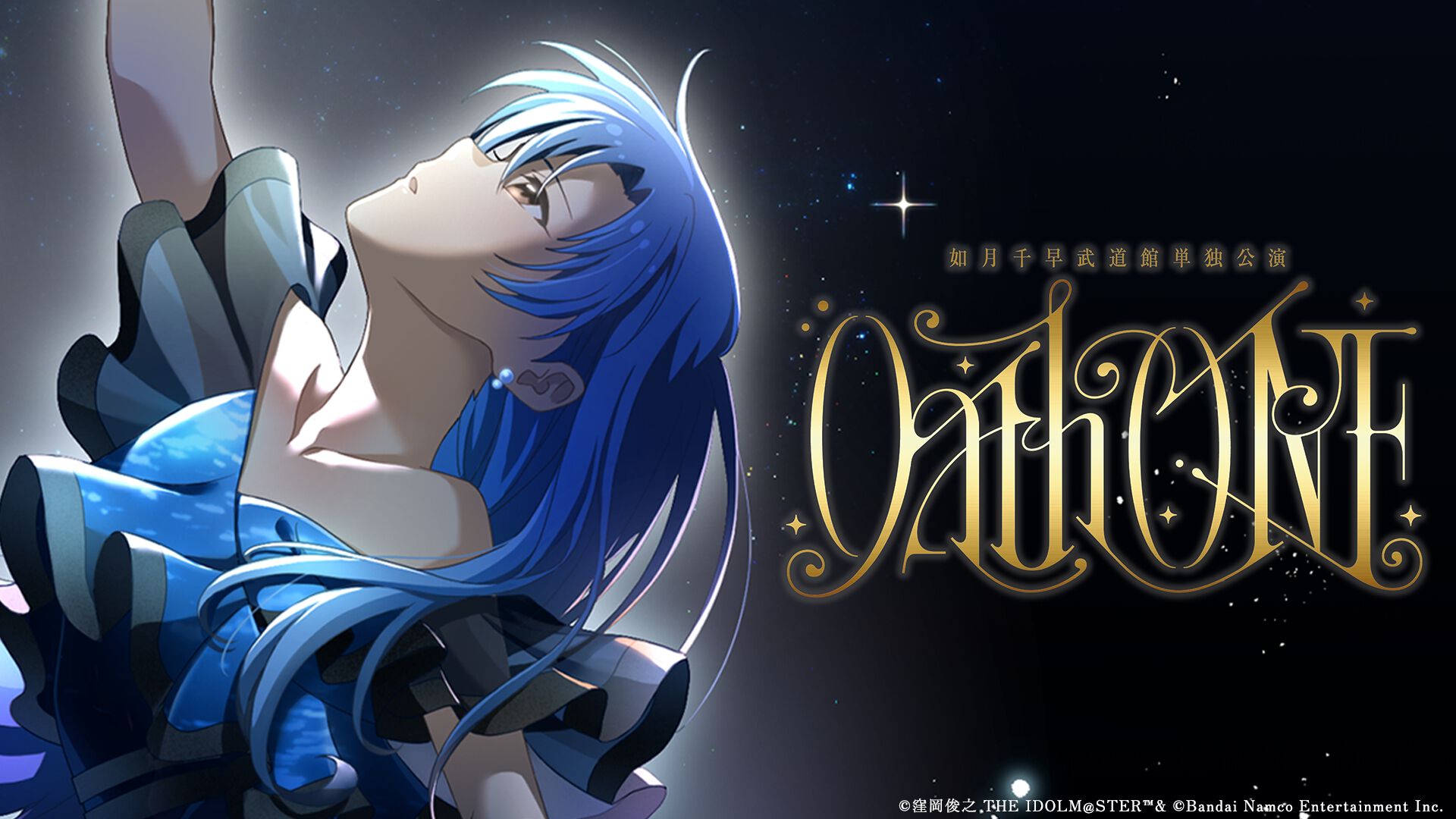 アイドルマスター』如月千早の武道館単独公演OathONE（オースワン）に