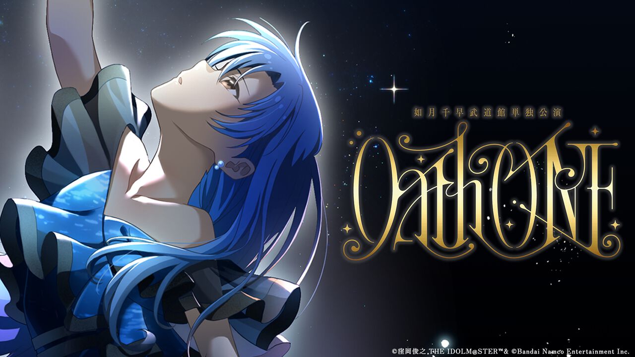 アイドルマスター』如月千早の武道館単独公演OathONE（オースワン）に 