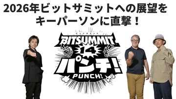 2026年開催のBitSummit PUNCH（ビットサミット パンチ）はハイインパクトで攻めまくる。日本最大級のインディーゲームイベントはさらに進化を遂げる【インタビュー】