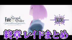 【FGO】第2部終章レイドまとめ。参加条件と開催日時【※ネタバレ注意】