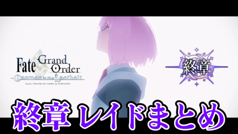 【FGO】第2部終章レイドまとめ。参加条件と開催日時【※ネタバレ注意】