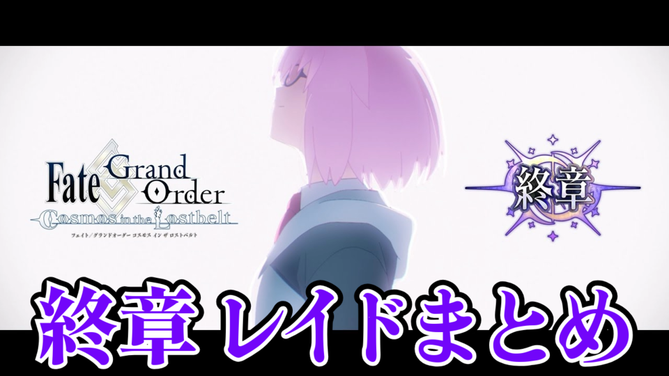 【FGO】第2部終章レイドまとめ。参加条件と開催日時【※ネタバレ注意】