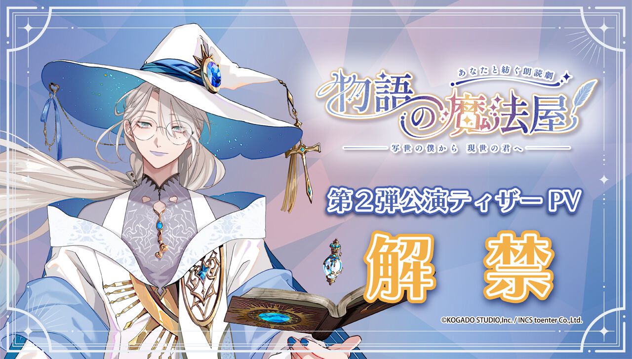 朗読劇プロジェクト『物語の魔法屋』第二弾公演『写世の僕から現世の君 