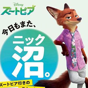 【ズートピア】《ニック沼》にズブズブの方、必携！ 彼氏にしたいディズニーキャラNo.1”ニック・ワイルド”の公式ファンブックが登場