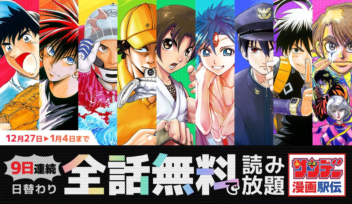 烈火の炎、からくりサーカス、MAJORなど9作品が日替わりで全話無料に