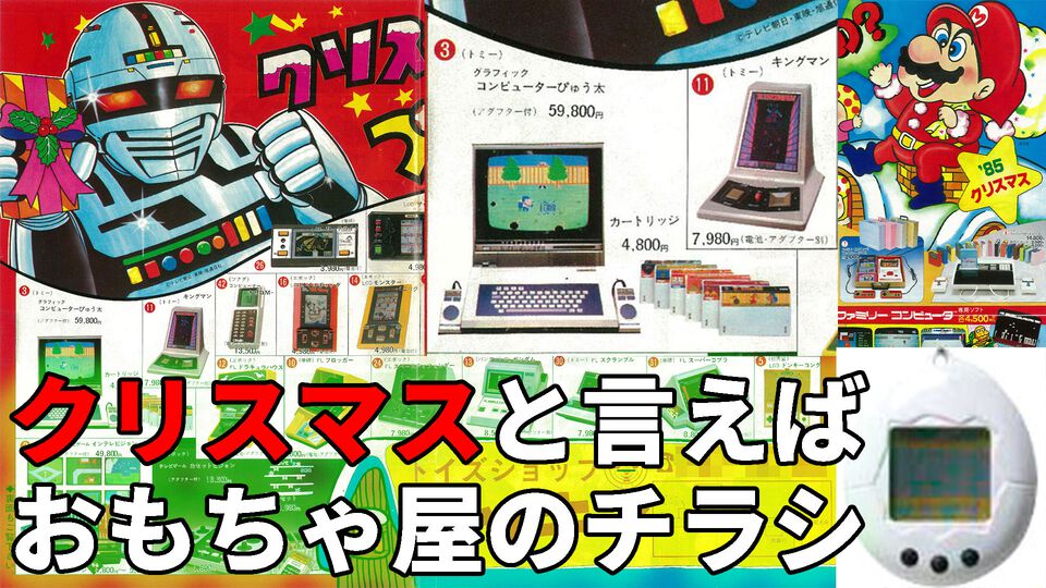 【クリスマス】LSIゲームからミニ四駆、たまごっちまで。なかには“教えて著作拳”な広告も……。おもちゃ屋のチラシにワクワクした幼少時代を振り返る