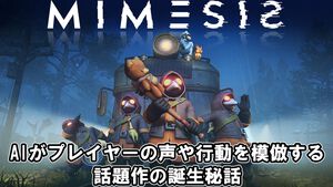 『MIMESIS』協力型ホラーゲームでもっとも恐ろしいのは“仲間と同じ姿や声で（敵が）語りかけてくること”。AIがプレイヤーの声や行動を模倣する話題作の誕生秘話【開発者インタビュー】