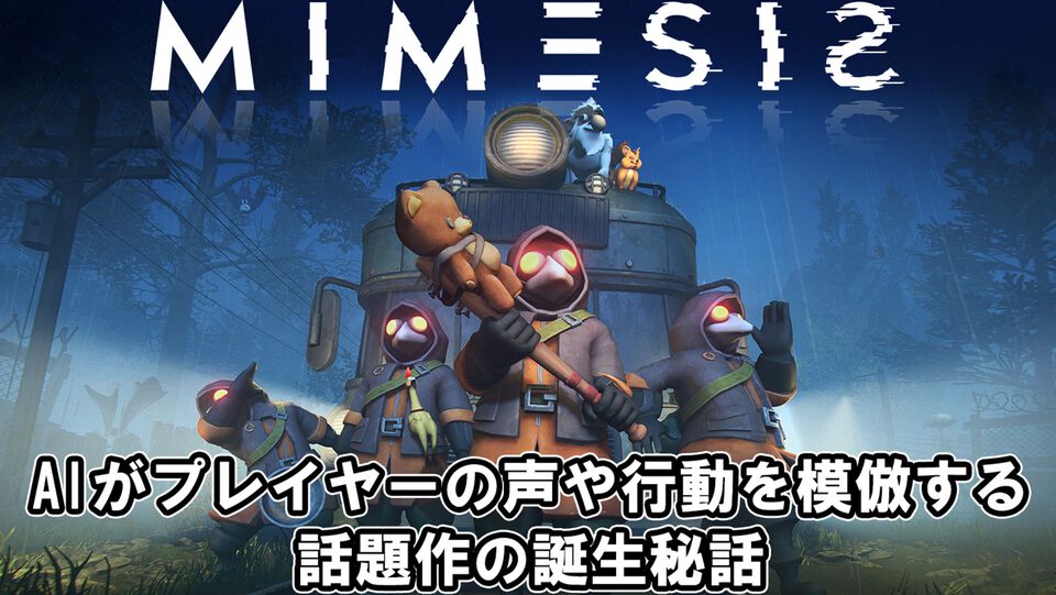 『MIMESIS』協力型ホラーゲームでもっとも恐ろしいのは“仲間と同じ姿や声で（敵が）語りかけてくること”。AIがプレイヤーの声や行動を模倣する話題作の誕生秘話【開発者インタビュー】