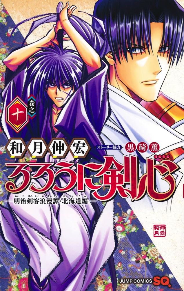 るろうに剣心─明治剣客浪漫譚・北海道編─』最新刊10巻。剣客兵器・凍