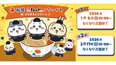 『ちいかわ』松屋＆松のやコラボが1月6日から開催。コラボメニューはすき焼き鍋膳と鬼辛カレー。おこさまメニュー注文でグッズも付いてくる