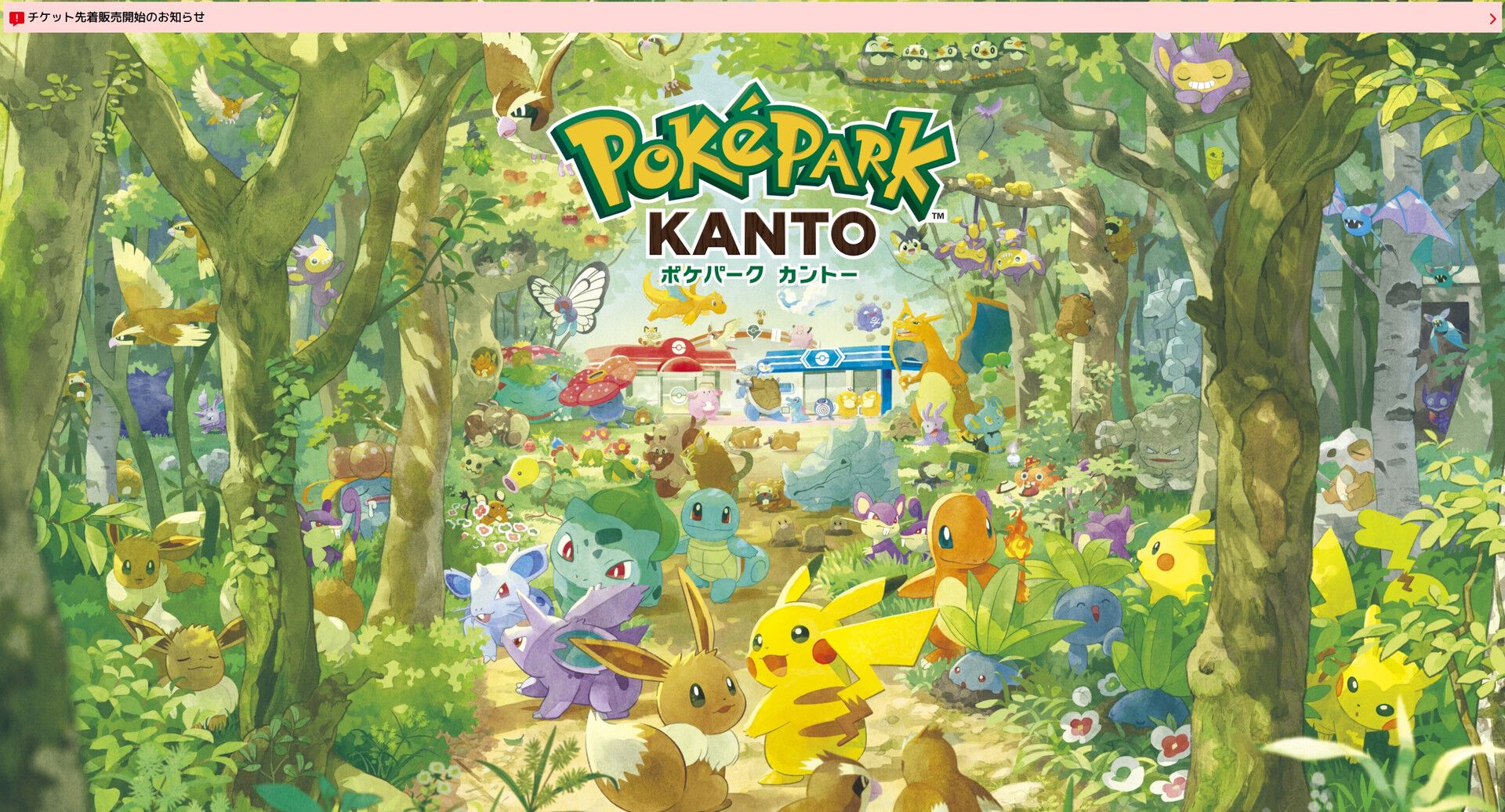 ポケモン】『ポケパーク カントー』チケットの先着販売は2026年1月22日