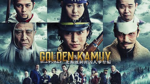 【アマプラ】実写版『ゴールデンカムイ』が映画・ドラマともに2026年1月5日より見放題配信スタート。アニメも最終章が同日より配信
