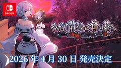 Switch版『やがて散りゆく鏡の花へ』キャラボイスや新イラストが見られる最新映像公開。フルボイス化や新エピローグを追加