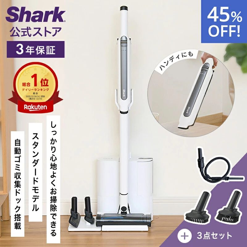 45％OFF】Shark（シャーク）の自動ゴミ収集ドック付きスティック 