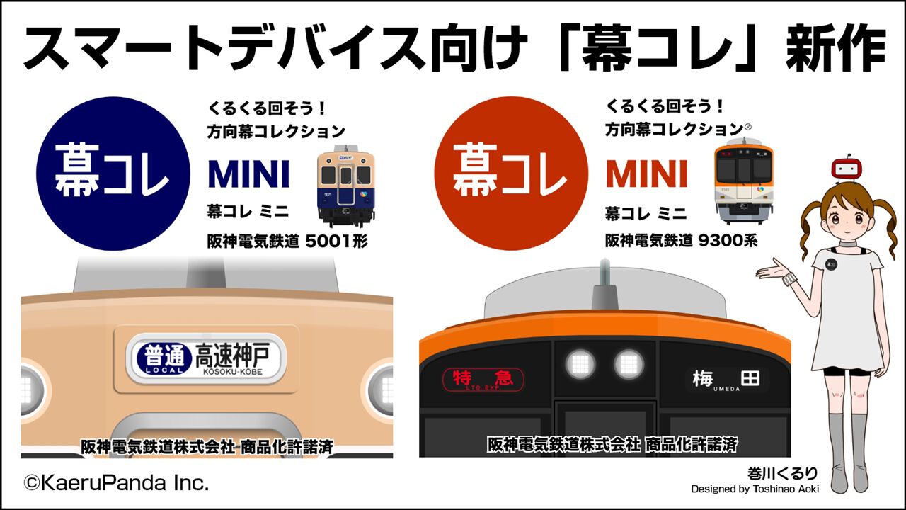 方向幕コレクション】方向幕シミュレーター『幕コレMINI』シリーズに