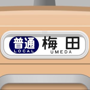 【方向幕コレクション】方向幕シミュレーター『幕コレMINI』シリーズに『阪神電気鉄道 5001形』『阪神電気鉄道 9300系』が登場