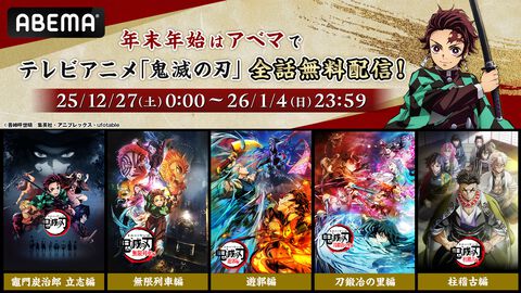 『鬼滅の刃』全話無料配信が決定。竈門炭治郎 立志編～柱稽古編まで12月27日からABEMAで総振り返り。29日には全話ノンストップ無料放送も