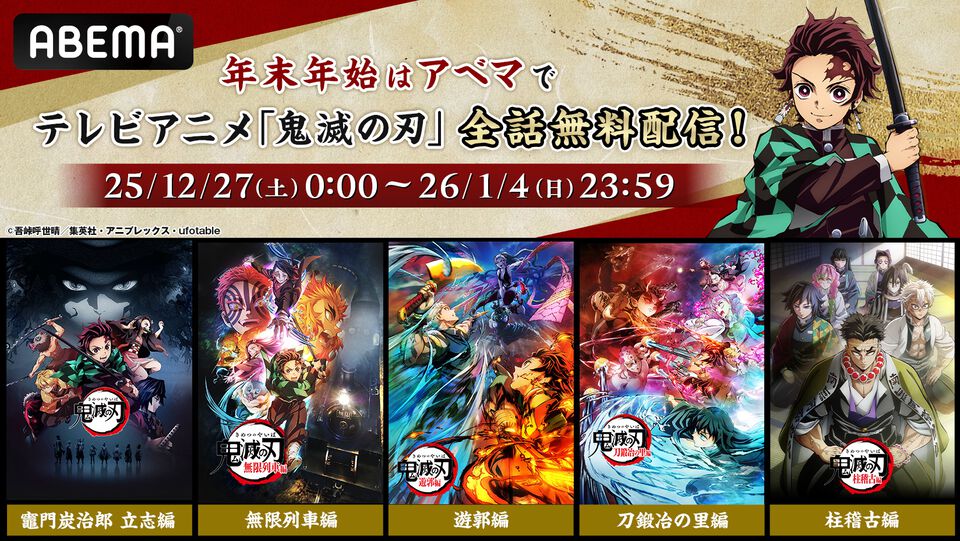 『鬼滅の刃』全話無料配信が決定。竈門炭治郎 立志編～柱稽古編まで12月27日からABEMAで総振り返り。29日には全話ノンストップ無料放送も