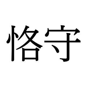 【難読漢字】決まりなどを守る意味を持つ“恪守”の読み方は？