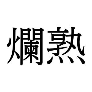 【難読漢字】とある様子を表す“爛熟”の読み方は？