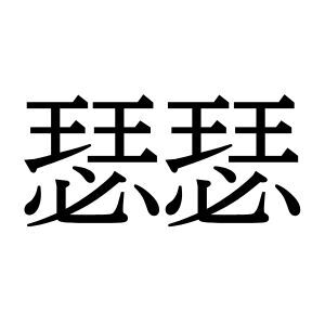 【難読漢字】かすかな物音を表す“瑟瑟”の読み方は？