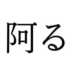 【難読漢字】態度や振る舞いを表す“阿る”＝〇〇〇る。読み方は？