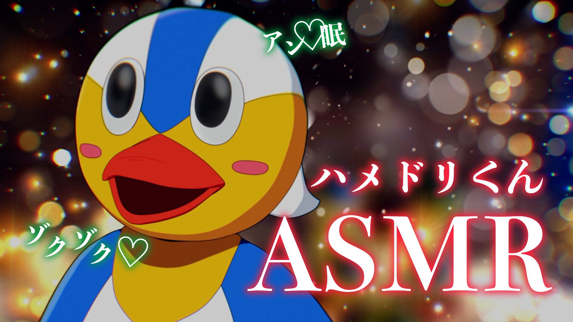 ぬきたし】ハメドリくんによる「アン♡眠」ASMR動画、“性の6時間