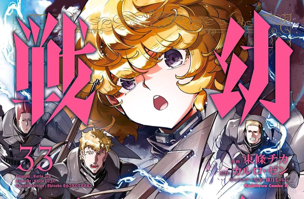 幼女戦記』最新刊33巻。神のイタズラはあまねく死の呼び水となる…神に