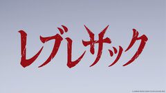 『ドラクエ7』リメイクの“スリラー映画風”紹介動画『レブレサック』が公開。本日（12/24）より1日おきに新たな予告風動画が公開予定【ドラゴンクエストVII リイマジンド】