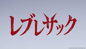 『ドラクエ7』リメイクの“スリラー映画風”紹介動画『レブレサック』が公開。本日（12/24）より1日おきに新たな予告風動画が公開予定【ドラゴンクエストVII リイマジンド】