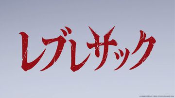 『ドラクエ7』リメイクの“スリラー映画風”紹介動画『レブレサック』が公開。本日（12/24）より1日おきに新たな予告風動画が公開予定【ドラゴンクエストVII リイマジンド】