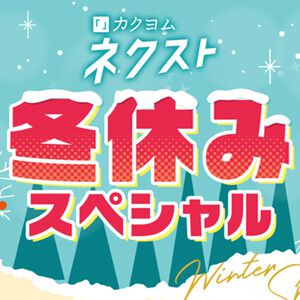 『公女殿下の家庭教師 王立学校編』『フルメタル・パニック！ Familiy』など1,500話以上が無料で読める“カクヨムネクスト冬休みスペシャル”開催中