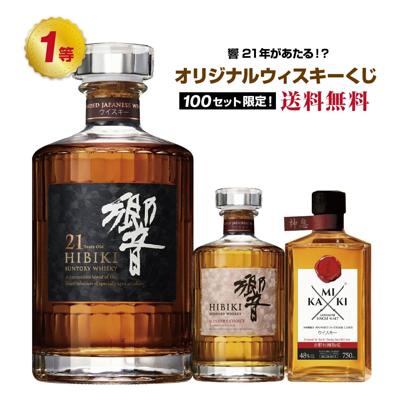 8,290円で響21年、響BC、神息シングルモルトなどを狙えるウイスキー