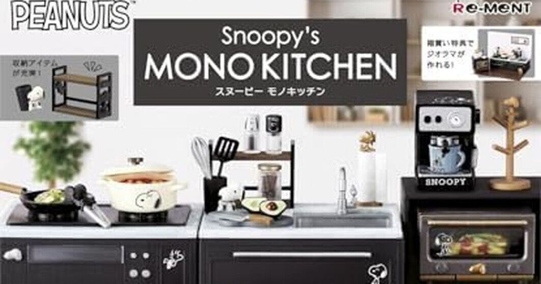 新品スヌーピー ミニチュアキッチンアイテムコンプリートセット 6 個入り スヌーピーのキッチンミニチュア『スヌーピー Snoopy's MONO KITCHEN