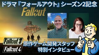 『Fallout』シリーズ、2万字超のボリュームで聞く世界の裏側。『3』にまとまった脚本がなかった理由、エルダースクロールズとの違いなど。いまだから語れる内容をゲームコアスタッフに聞く