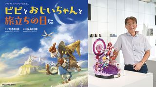 【『FF9』25周年記念インタビュー1】イベントデザイン担当・青木和彦氏に訊く、『独りじゃない』シーンなどのイベント制作やビビが主人公の絵本の秘話