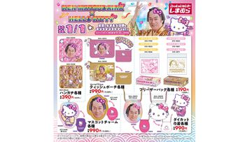 『マツケンサンバ』とハローキティのコラボグッズが1月1日よりしまむらで発売。元日から縁起がよすぎるアイテムで2026年は最高のスタートダッシュ