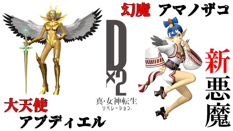 D2メガテン』“幻魔 アマノザコ”、“大天使 アブディエル”の詳細なスキル
