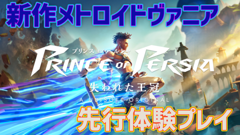 『プリンス オブ ペルシャ 失われた王冠』デモ版をプレイ。美しく彩られた世界の中を少年マンガの主人公的アクションで魅せ倒す