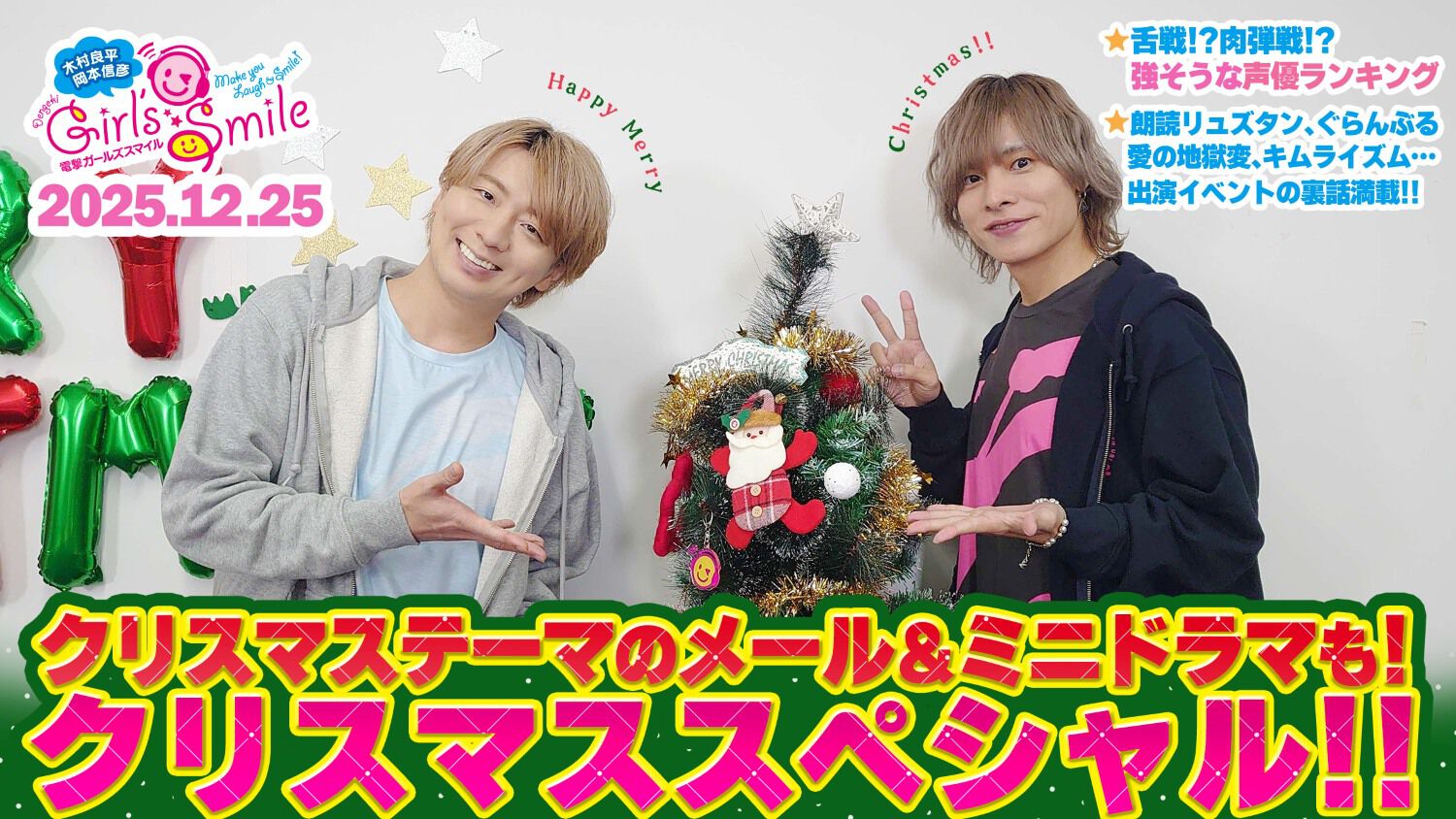 クリスマスなのに「もうやれない」!? 木村良平＆岡本信彦の『ガルスマ