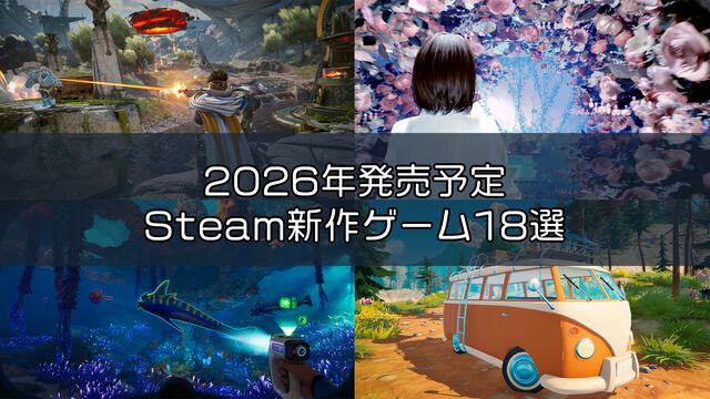2026年発売予定のPC（Steam）新作ゲーム18選。『バイオ9』『Slay the Spire 2』『HighGuard』『昭和米国物語』など注目タイトルと、今後の情報に注目したい作品をまとめてチェック