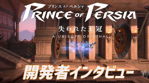 『プリンス オブ ペルシャ 失われた王冠』インタビュー。シリーズ作に敬意を払うと同時に、アニメやストリートなどのポップカルチャーの風を吹き込んだ新機軸のメトロイドヴァニアに