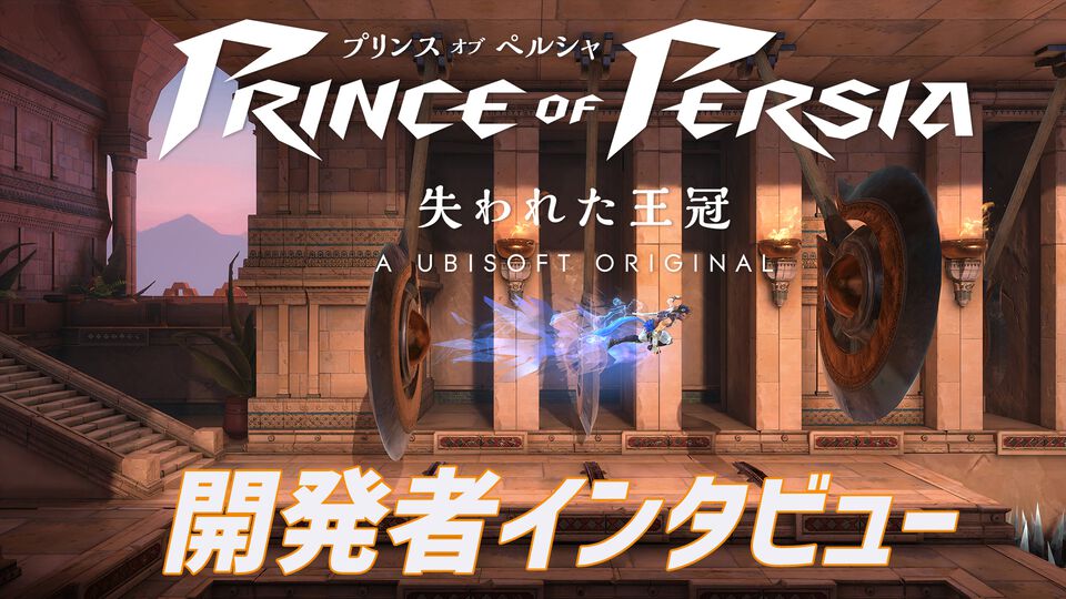 『プリンス オブ ペルシャ 失われた王冠』インタビュー。シリーズ作に敬意を払うと同時に、アニメやストリートなどのポップカルチャーの風を吹き込んだ新機軸のメトロイドヴァニアに