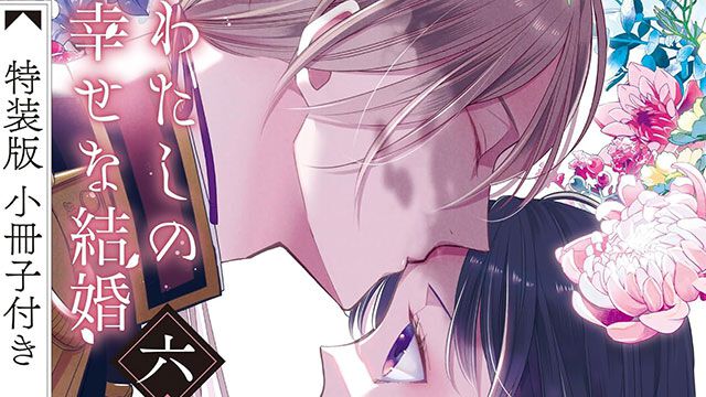 わたしの幸せな結婚』最新刊6巻が予約開始。3/12発売、特装版は原作者