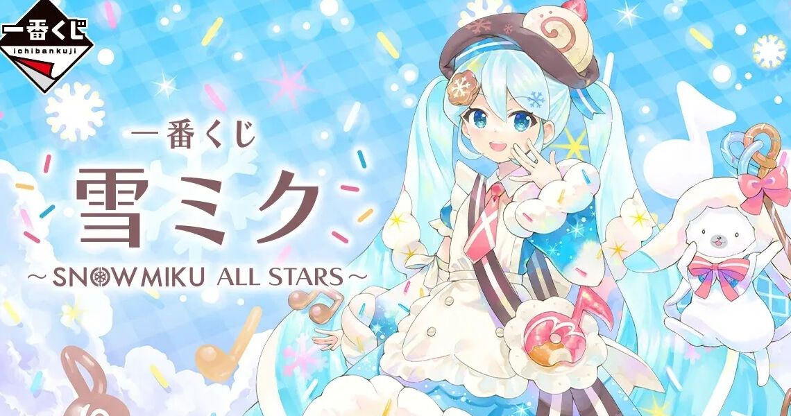 一番くじ 雪ミク ～SNOW MIKU ALL STARS～』全ラインナップ公開（1/22