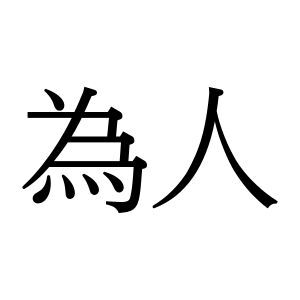 【難読漢字】性格や人柄を表す“為人”の読み方は？