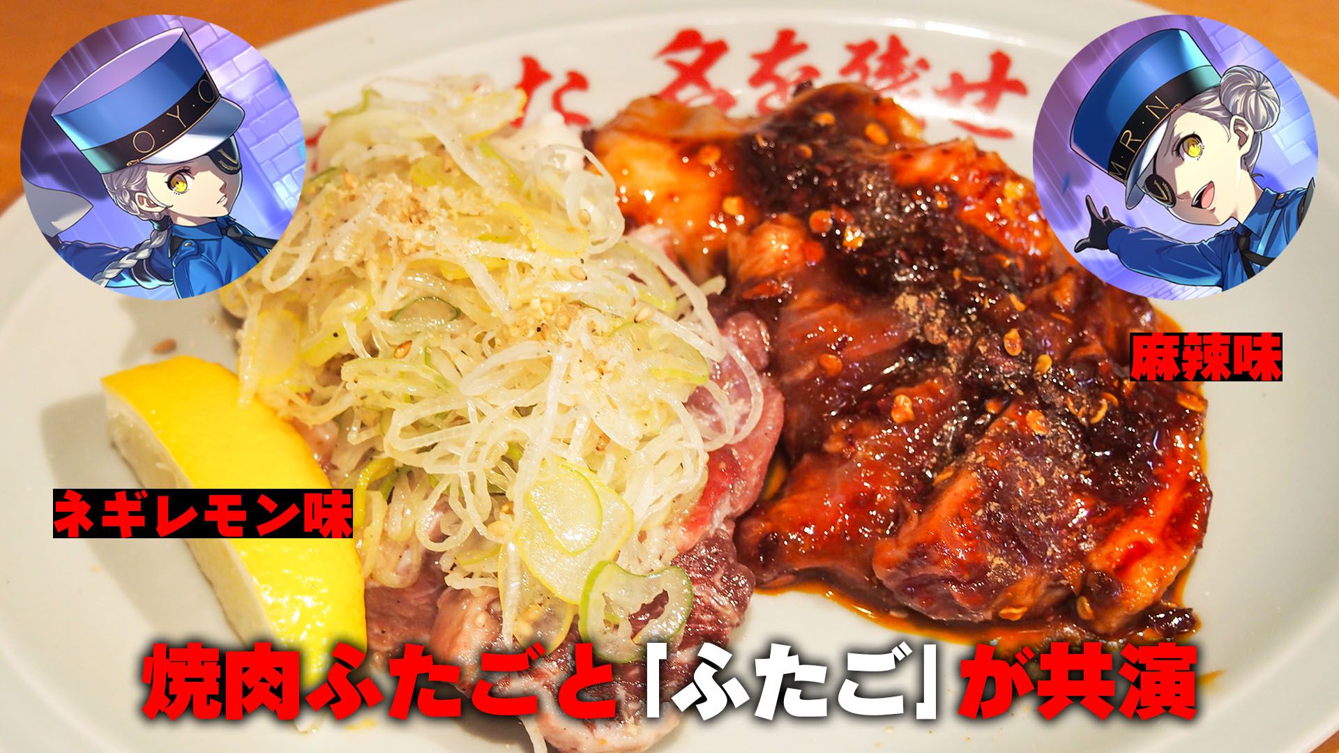 ペルソナ5X』ジュスティーヌ＆カロリーヌ実装を記念して焼肉屋ふたごと